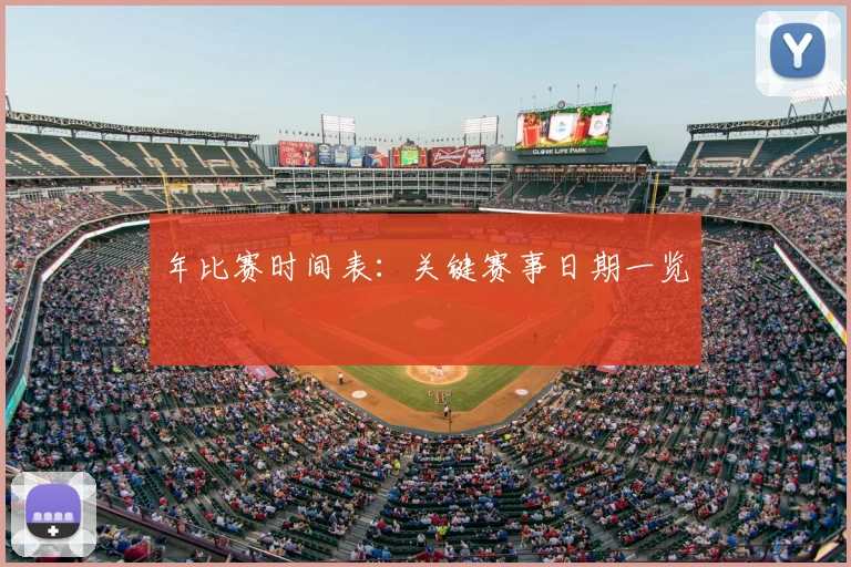年比赛时间表：关键赛事日期一览
