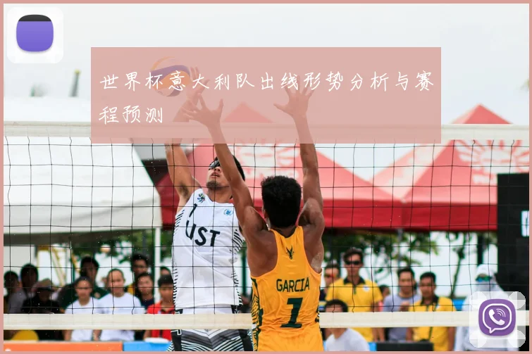 世界杯意大利队出线形势分析与赛程预测