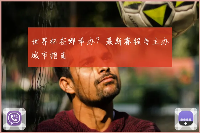 世界杯在哪举办？最新赛程与主办城市指南