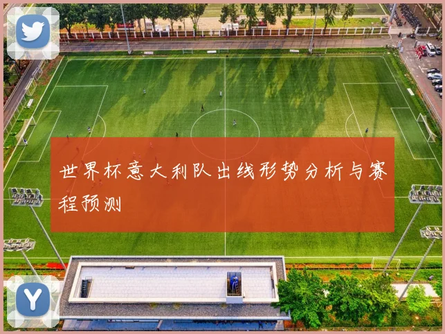 世界杯意大利队出线形势分析与赛程预测