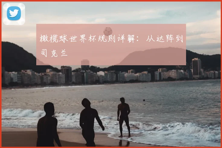 橄榄球世界杯规则详解：从达阵到司克兰