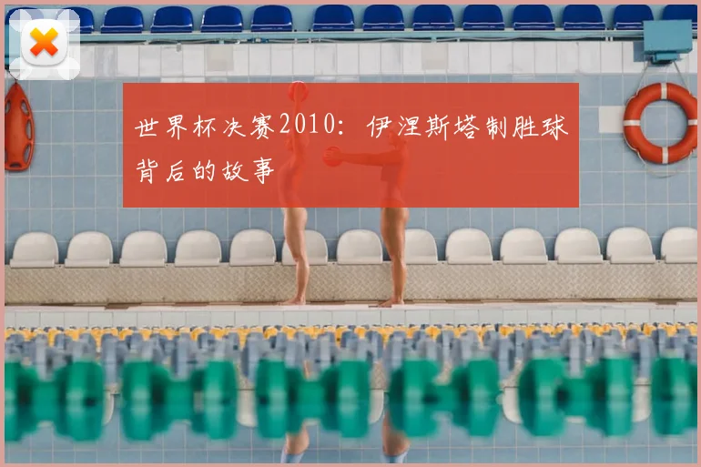 世界杯决赛2010：伊涅斯塔制胜球背后的故事