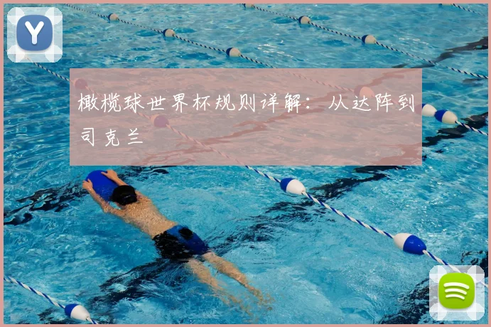 橄榄球世界杯规则详解：从达阵到司克兰