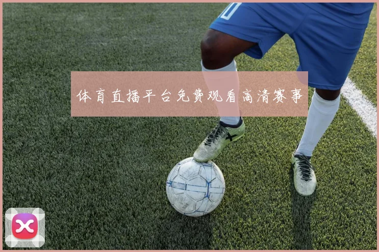 体育直播平台免费观看高清赛事