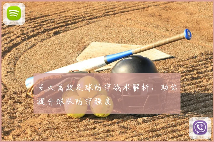 五大高效足球防守战术解析，助你提升球队防守强度