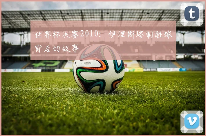 世界杯决赛2010：伊涅斯塔制胜球背后的故事